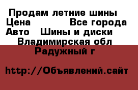 Продам летние шины › Цена ­ 8 000 - Все города Авто » Шины и диски   . Владимирская обл.,Радужный г.